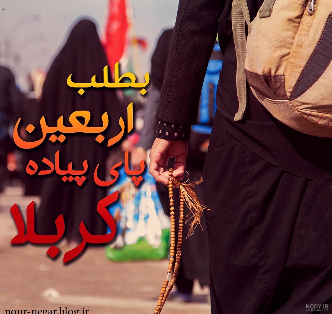 عکس پروفایل اربعین 1401 + عکس نوشته‌های زیبای اربعین - Tjoor