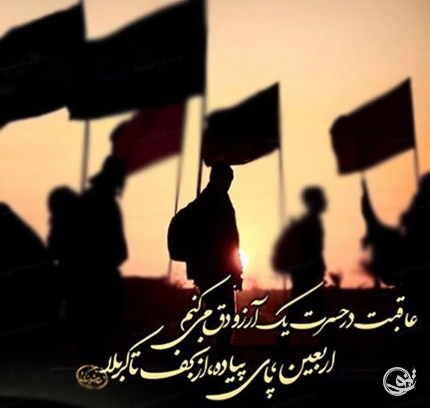 عکس پروفایل اربعین 1402 | عکس پروفایل اربعین حسینی | عکس پروفایل اربعین  کربلا | عکس پروفایل اربعین دخترانه