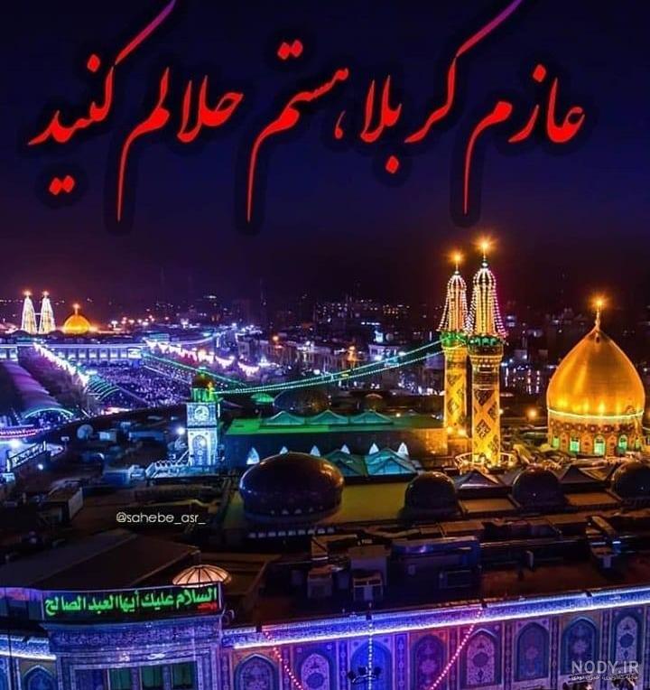 عکس پروفایل اربعین پای پیاده کربلا | عکس نوشته اربعین ۱۴۰۰ جدید