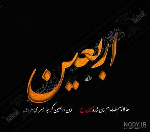 عکس پروفایل اربعین ۱۴۰۳ + عکس تسلیت اربعین برای پروفایل عکس پروفایل اربعین ۱۴۰۳ + عکس تسلیت اربعین برای پروفایل