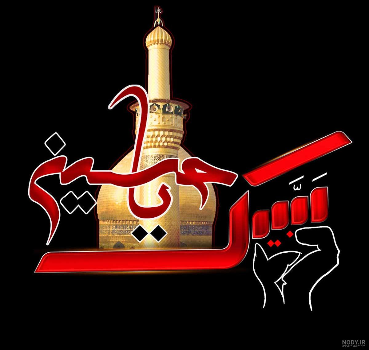 عکس پروفایل اربعین ۱۴۰۳ + عکس تسلیت اربعین برای پروفایل عکس پروفایل اربعین ۱۴۰۳ + عکس تسلیت اربعین برای پروفایل