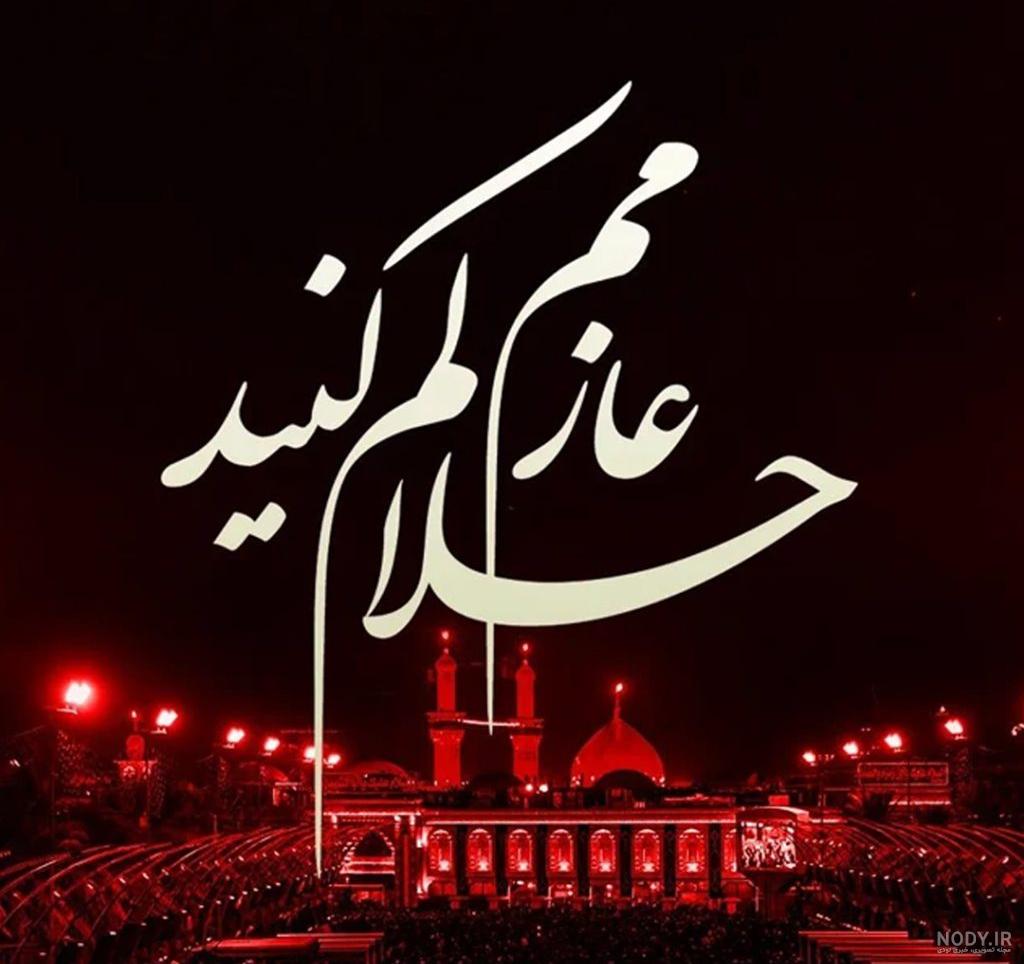 عکس پروفایل اربعین؛ عکس نوشته و متن مخصوص اربعین حسینی