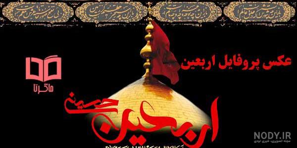 عکس پروفایل اربعین؛ عکس نوشته و متن مخصوص اربعین حسینی