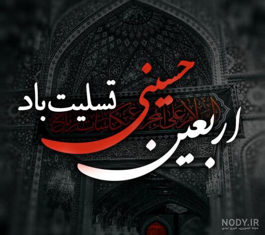 عکس پروفایل برای اربعین حسینی (آلبوم تصاویر) - تــــــــوپ تـــــــــاپ عکس پروفایل برای اربعین حسینی (آلبوم تصاویر) - تــــــــوپ تـــــــــاپ