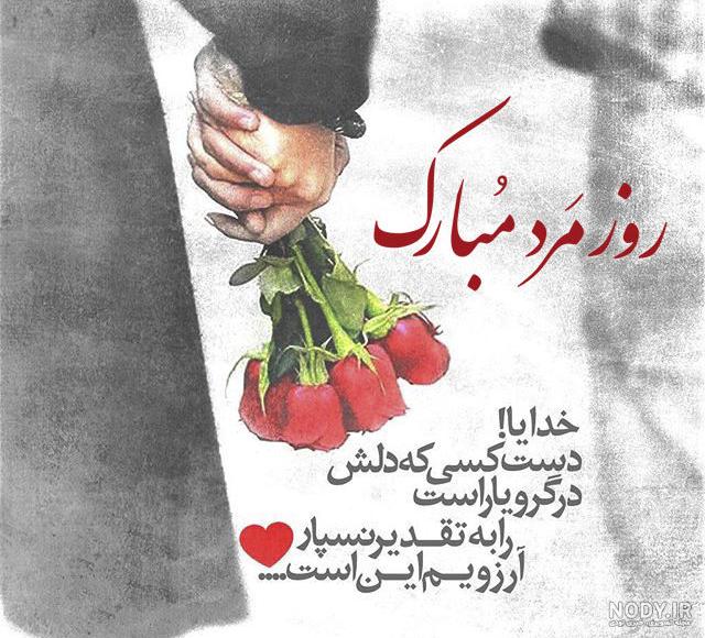 عکس پروفایل روز مرد مبارک عشقم و همسرم جدید برای استوری عکس پروفایل روز مرد مبارک عشقم و همسرم جدید برای استوری