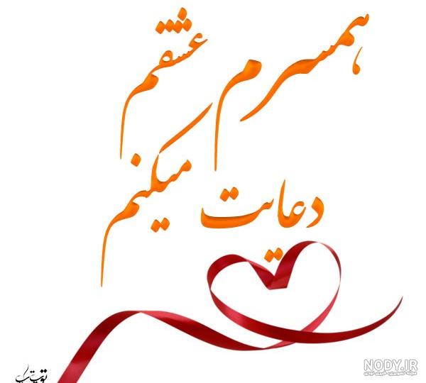 عکس پروفایل در مورد همسرم عشقم