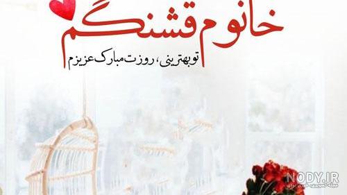 عکس پروفایل همسر عزیزم