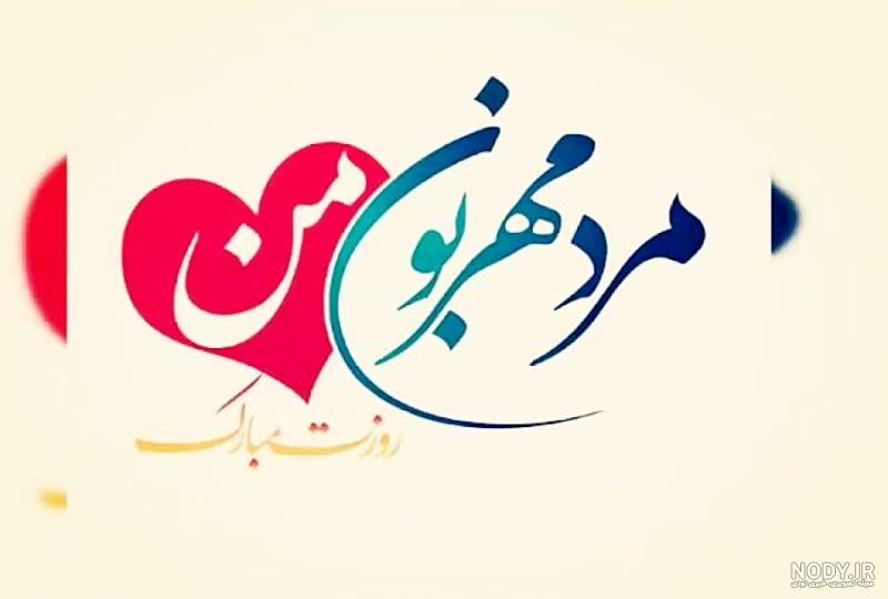 عکس پروفایل همسرم روزت مبارک