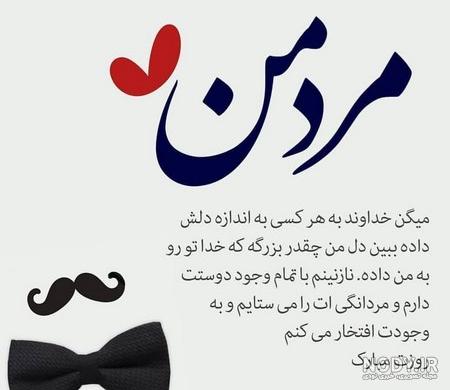 عکس پروفایل پدرم همسرم پسرم روزتون مبارک - عکس نودی عکس پروفایل پدرم همسرم پسرم روزتون مبارک - عکس نودی