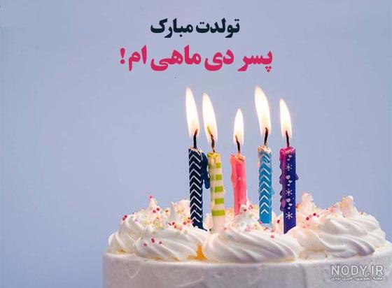عکس پسر خاله عزیزم تولدت مبارک - عکس نودی عکس پسر خاله عزیزم تولدت مبارک - عکس نودی