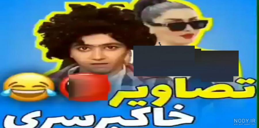 فیلم خاک بر سری | عکس های خاک بر سری - نیوروز