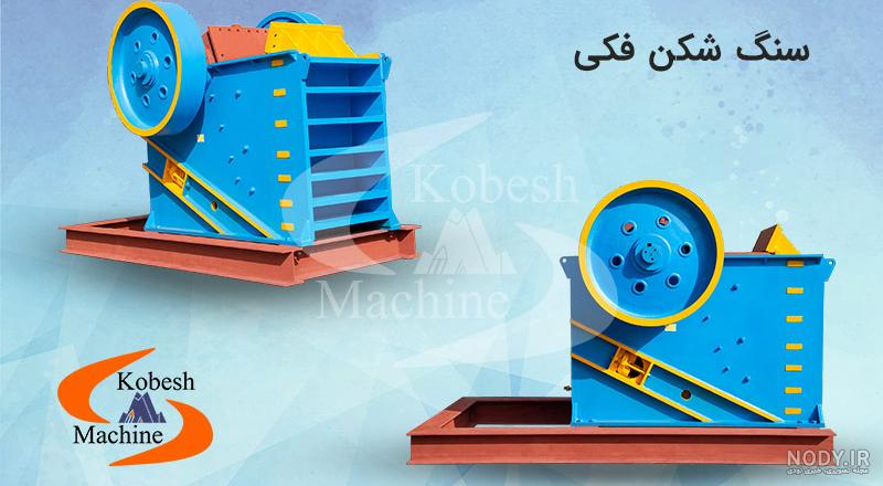 قیمت انواع سنگ شکن فکی [فک 80×55 تا فک 100×120]، جاسپر سنگ شکن