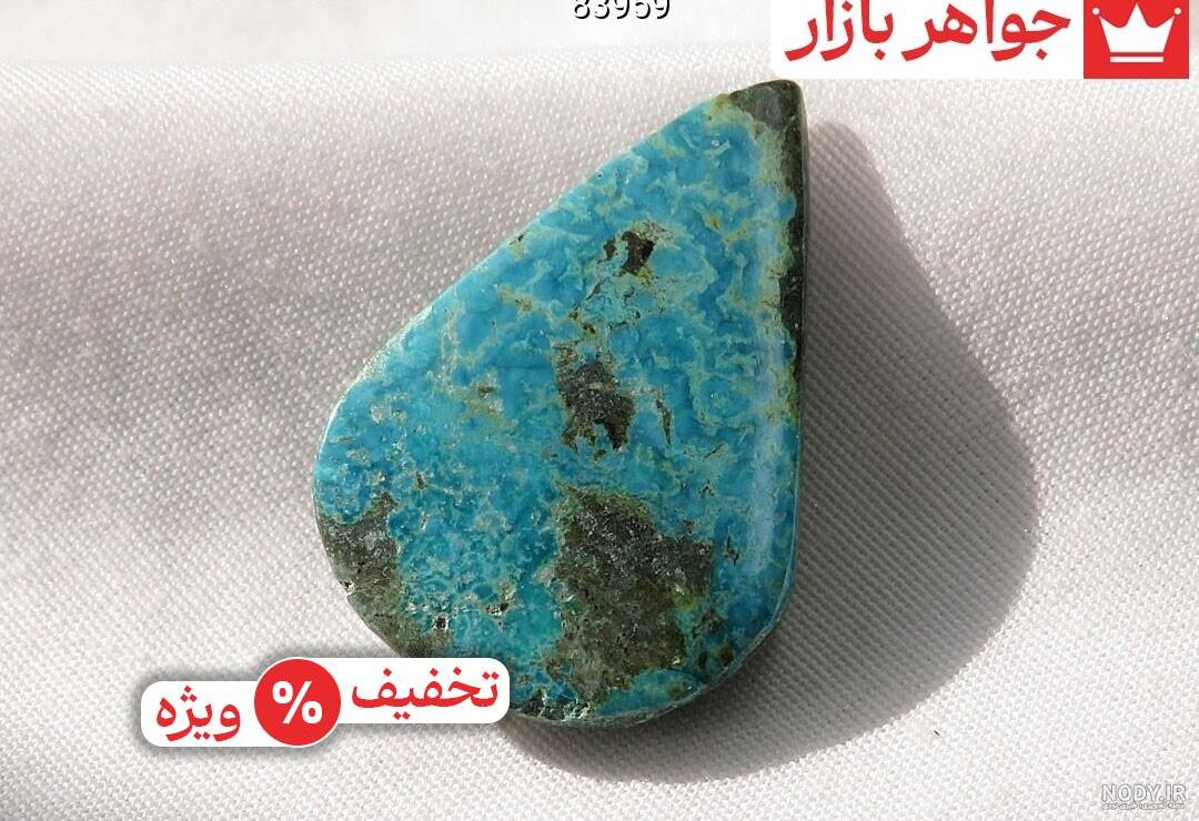 قیمت فیروزه اصل نیشابور | راهنمای خرید و نگهداری فیروزه قیمت فیروزه اصل نیشابور | راهنمای خرید و نگهداری فیروزه