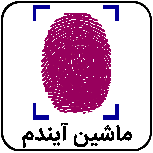ماشین آیندم با اثر انگشت پارت اول