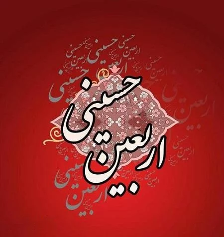 متن و اس ام اس تسلیت اربعین حسینی(1403) + عکس نوشته متن و اس ام اس تسلیت اربعین حسینی(1403) + عکس نوشته