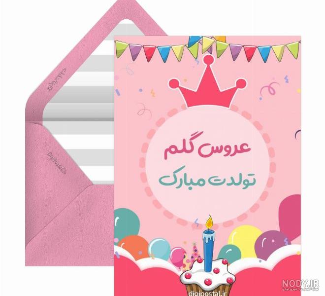 متن تبریک تولد به عروس خانواده + عکس نوشته - تــــــــوپ تـــــــــاپ متن تبریک تولد به عروس خانواده + عکس نوشته - تــــــــوپ تـــــــــاپ