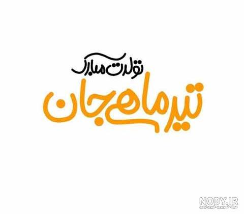 متن تبریک تولد تیر ماهی عاشقانه و رسمی برای دختر، پسر و دوست متن تبریک تولد تیر ماهی عاشقانه و رسمی برای دختر، پسر و دوست