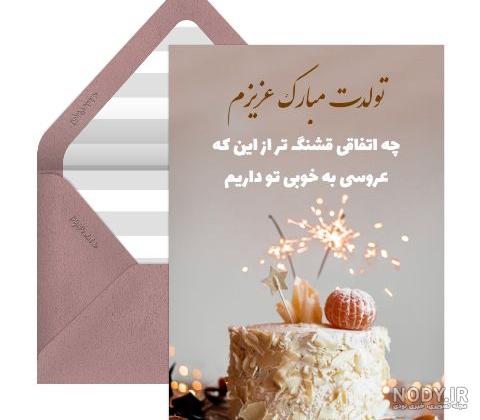متن تبریک تولد جاری + جملات صمیمانه تبریک روز تولد هم عروس عزیز متن تبریک تولد جاری + جملات صمیمانه تبریک روز تولد هم عروس عزیز