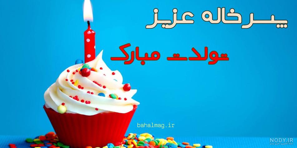 متن تبریک تولد دختر خاله زیبا و احساسی صمیمی و رسمی متن تبریک تولد دختر خاله زیبا و احساسی صمیمی و رسمی