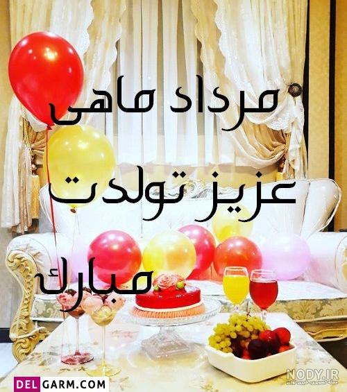 متن تبریک تولد دختر مرداد ماهی [تولدت مبارک مردادی جان!]