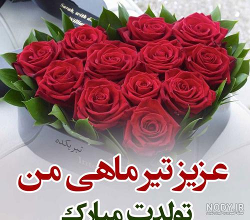متن تبریک تولد دوست و رفیق تیر ماهی [فوق العاده زیبا و جدید!]