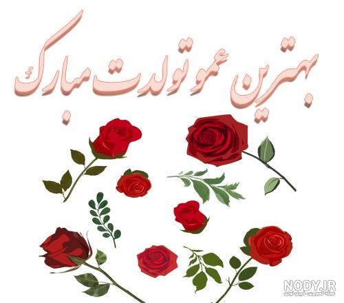 متن تبریک تولد زن عمو جونم تولدت مبارک (صمیمی و رسمی) متن تبریک تولد زن عمو جونم تولدت مبارک (صمیمی و رسمی)