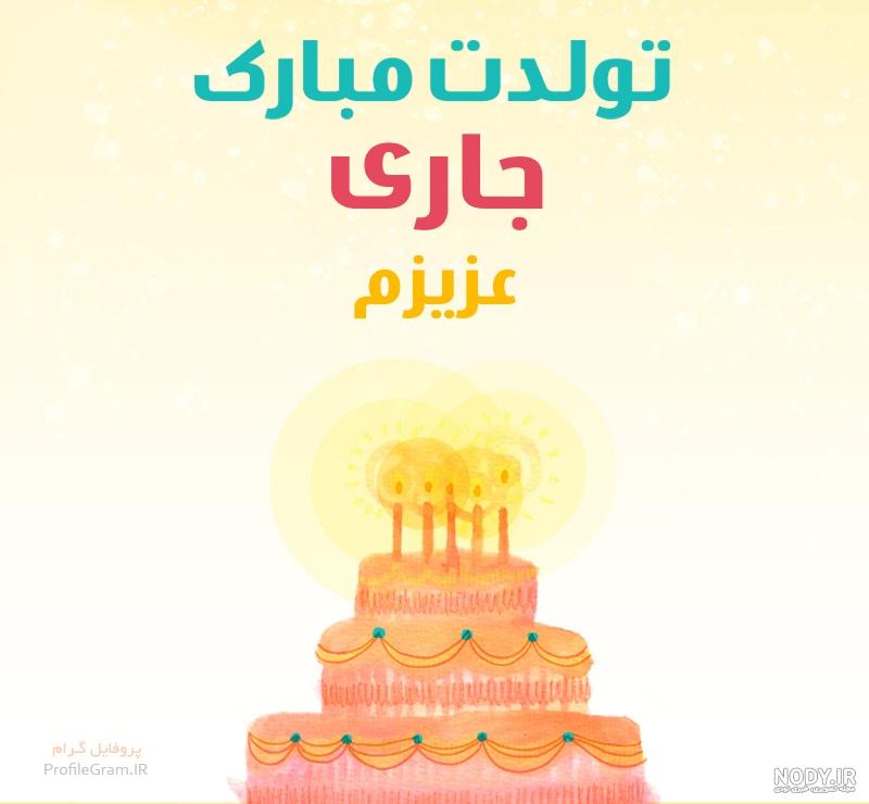 متن تبریک تولد زیبا + تبریک تولد خواهر، رفیق و همسر - Tjoor متن تبریک تولد زیبا + تبریک تولد خواهر، رفیق و همسر - Tjoor