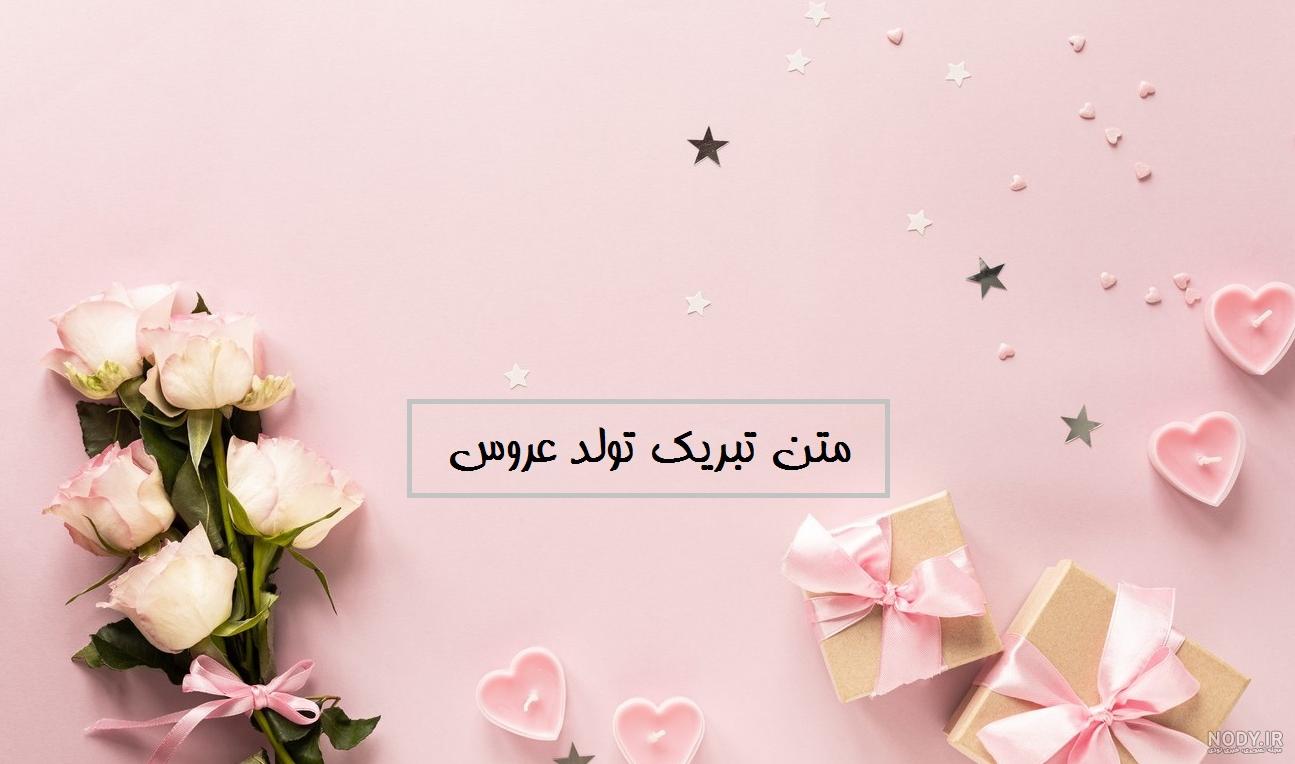 متن تبریک تولد عروس | بیش از 30 پیام رسمی و عامیانه تبریک تولد عروس از متن تبریک تولد عروس | بیش از 30 پیام رسمی و عامیانه تبریک تولد عروس از