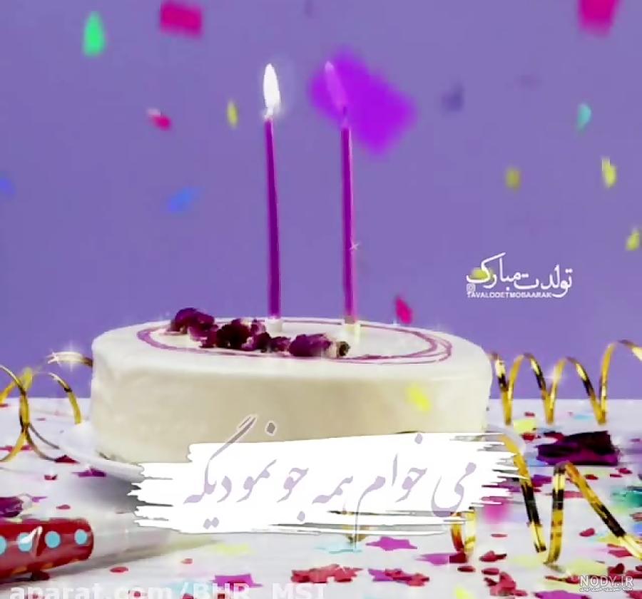 متن تبریک تولد عروس | پیام تبریک تولد به عروس - مینویسم متن تبریک تولد عروس | پیام تبریک تولد به عروس - مینویسم