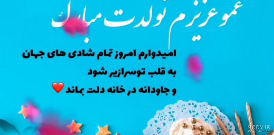 متن تبریک تولد عمو(1403) رسمی و دوستانه + عکس متن تبریک تولد عمو(1403) رسمی و دوستانه + عکس