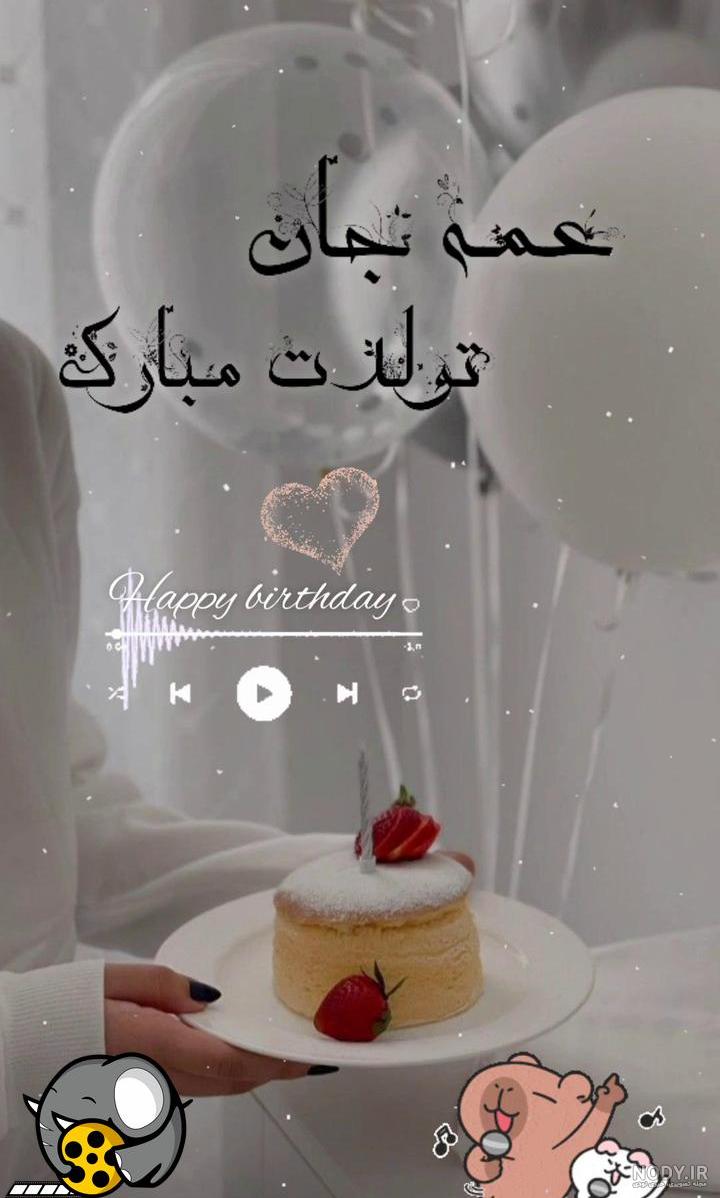 متن تبریک تولد عمه از طرف برادرزاده + استوری عمه جون تولدت مبارک