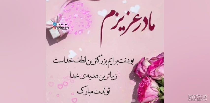 متن تبریک تولد مادر + جملات عاشقانه تبریک تولد مادر و مامان تولدت مبارک