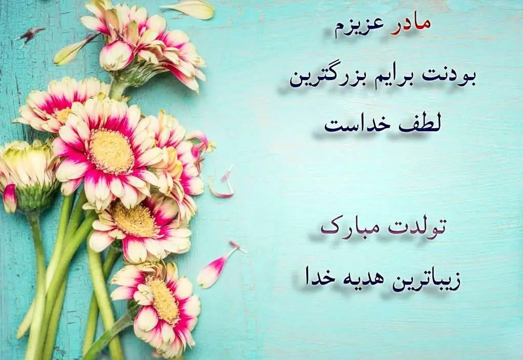 متن تبریک تولد مادر؛ گزیده 70 متن عاشقانه مامان تولدت مبارک