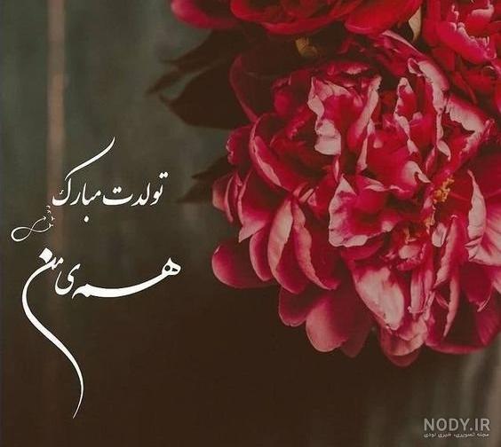 متن تبریک تولد مادر + عکس نوشته و عکس پروفایل تولد مادر