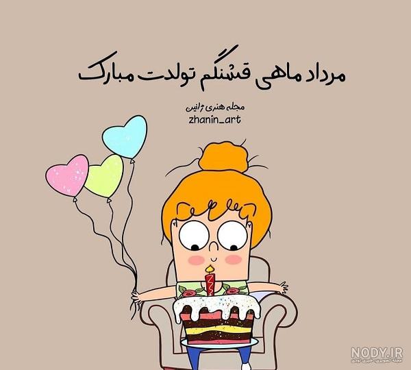متن تبریک تولد مرداد ماهی خاص + عکس پروفایل متولدین مرداد