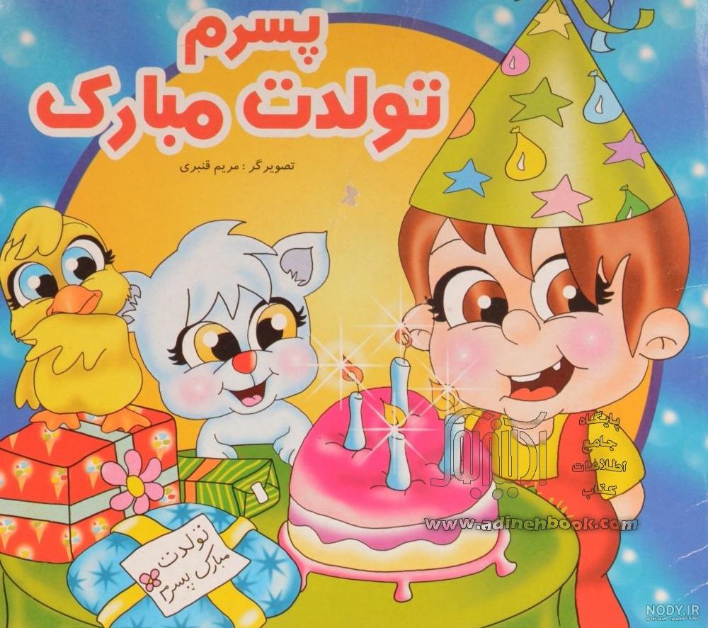 متن تبریک تولد پسرم / متن و جملات زیبا و خاص تبریک تولد فرزند پسر از طرف متن تبریک تولد پسرم / متن و جملات زیبا و خاص تبریک تولد فرزند پسر از طرف