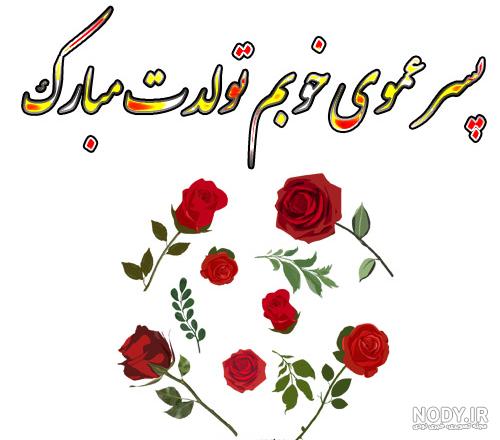 متن تبریک تولد پسرم + جملات زیبای تبریک فرزند پسر از طرف پدر و مادر متن تبریک تولد پسرم + جملات زیبای تبریک فرزند پسر از طرف پدر و مادر