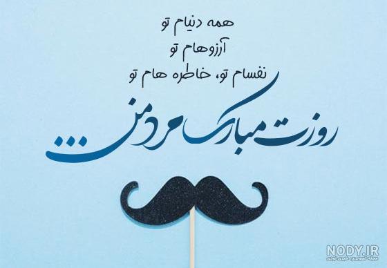 متن تبریک روز مرد 1403 به همسر عاشقانه و کوتاه برای استوری متن تبریک روز مرد 1403 به همسر عاشقانه و کوتاه برای استوری