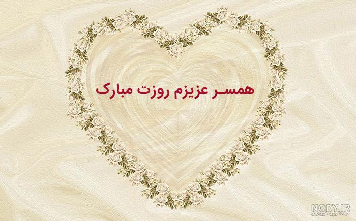 متن تبریک روز مرد به همسر - مجله تصویر زندگی متن تبریک روز مرد به همسر - مجله تصویر زندگی