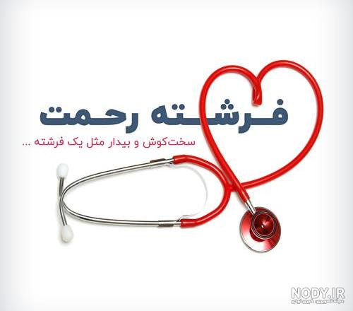 متن تبریک روز پرستار به همسر و عشقم(1403) + عکس متن تبریک روز پرستار به همسر و عشقم(1403) + عکس