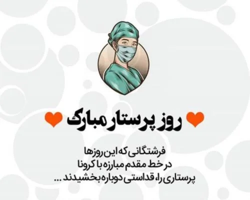 متن تبریک روز پرستار 1403 + عکس پروفایل جدید | پارس تاپ 10 متن تبریک روز پرستار 1403 + عکس پروفایل جدید | پارس تاپ 10