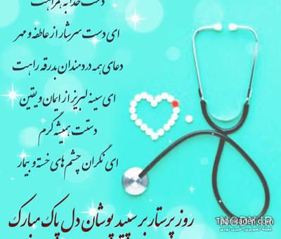 متن تبریک روز پرستار 1402 کوتاه و رسمی به همسر، برادر، دوستم و خواهر متن تبریک روز پرستار 1402 کوتاه و رسمی به همسر، برادر، دوستم و خواهر