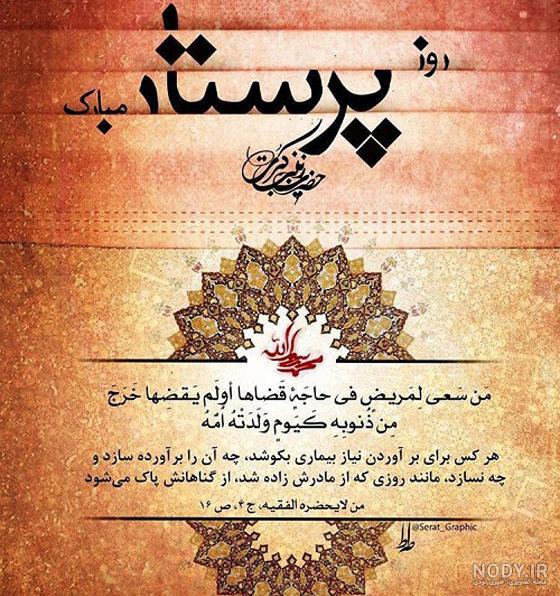 متن تبریک روز پرستار ۱۴۰۳ + عکس نوشته پرستار روزت مبارک متن تبریک روز پرستار ۱۴۰۳ + عکس نوشته پرستار روزت مبارک