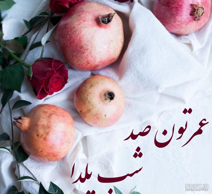 متن تبریک شب یلدا به عشقم(1403) خاص و لاکچری + عکس متن تبریک شب یلدا به عشقم(1403) خاص و لاکچری + عکس