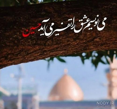 متن رسمی تسلیت اربعین حسینی1403 با عکس پروفایل اربعین متن رسمی تسلیت اربعین حسینی1403 با عکس پروفایل اربعین