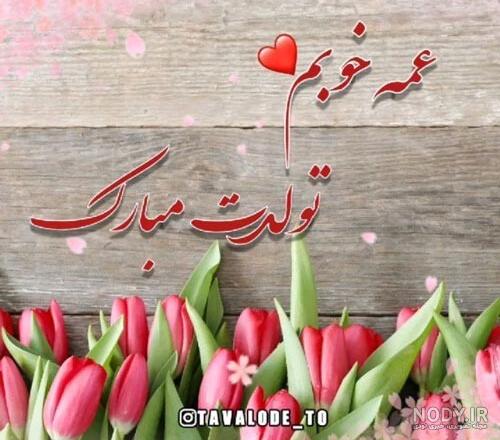 متن های زیبا برای تبریک تولد دختر عمه [صمیمانه و احساسی!]