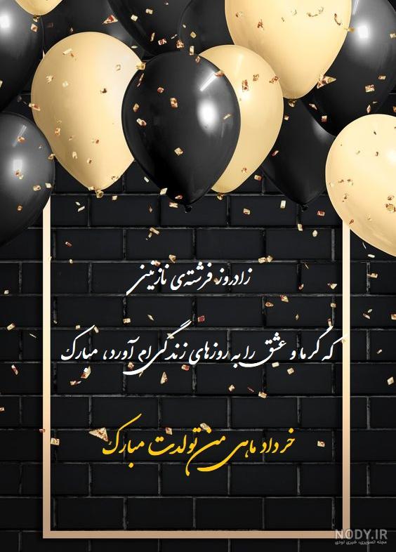متن عاشقانه تبریک تولد همسر+ عکس نوشته پروفایل استوری متن عاشقانه تبریک تولد همسر+ عکس نوشته پروفایل استوری