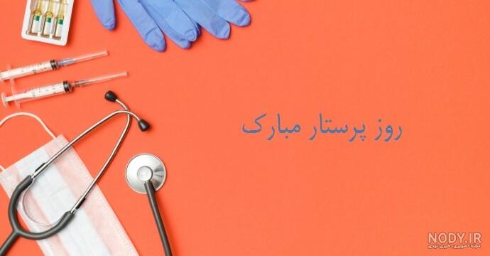 متن عاشقانه تبریک روز پرستار به عشقم و همسرم +عکس استوری و پروفایل - مجله شبونه متن عاشقانه تبریک روز پرستار به عشقم و همسرم +عکس استوری و پروفایل - مجله شبونه