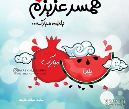 متن عاشقانه تبریک شب یلدا به همسرم(1403) + عکس متن عاشقانه تبریک شب یلدا به همسرم(1403) + عکس