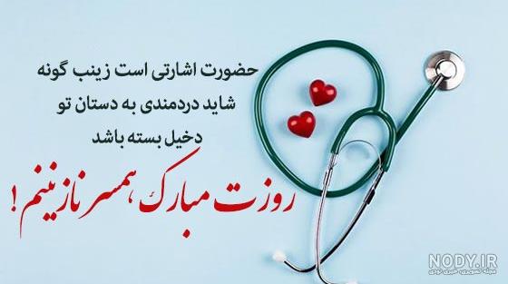 متن عاشقانه و زیبا تبریک روز پرستار به همسر و عشقم برای استوری متن عاشقانه و زیبا تبریک روز پرستار به همسر و عشقم برای استوری